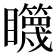 𰦋
