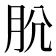 𰮋