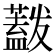 𰲋