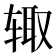 𰺋