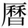 曆