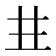 𠀎