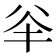 𠔎