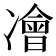 𠘎