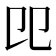 𠨎