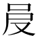 𠰎