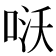 𠴎