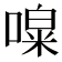 𠼎