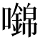 𡄎