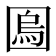 𡈎