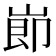 𡸎