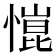 𢠎