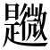 𣌎