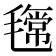 𣰎