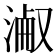 𣸎