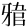 𤘎