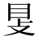 𥄎