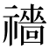 𥜎
