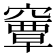 𥨎