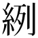 𦀎