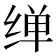𦈎