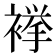 𧜎