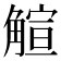 𧤎