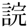 𧨎