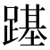 𨄎