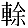 𨌎