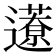𨘎