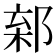 𨜎