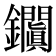 𨰎