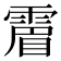 𩄎