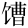 𩠎