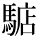 𩤎