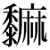 𪐎