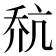 𪜎