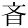 𪰎