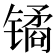 𫔎