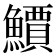 𫠎