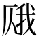𫨎