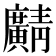 𫸎