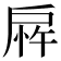 𫼎