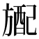 𬀎