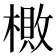 𬄎
