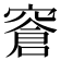 𬔎