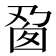 𬼎