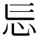 𭜎