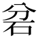 𮀎